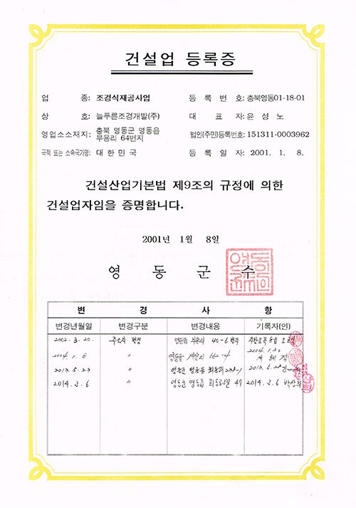 건설업등록증-조경식재공사업